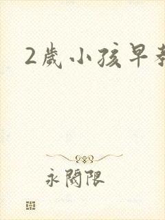 2岁小孩早教