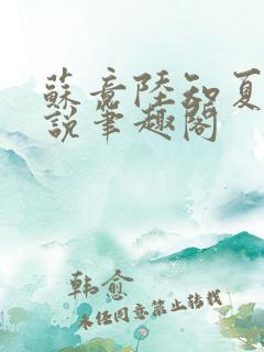 苏竟陆知夏的小说笔趣阁