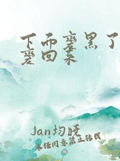 下面变黑了怎么变回来