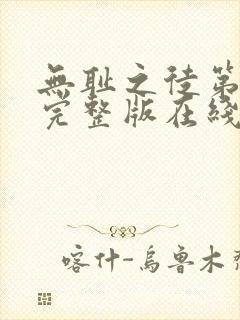 无耻之徒第二季完整版在线观看