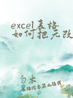 excel表格如何把元改成万元