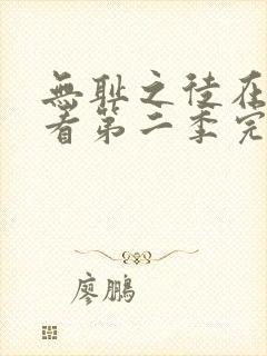 无耻之徒在线观看第二季完整免费