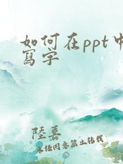 如何在ppt中写字