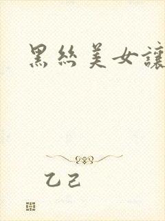 黑丝美女让我插