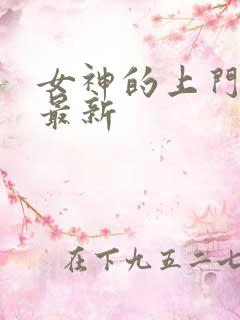 女神的上门豪婿最新