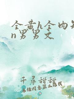 全黄h全肉短篇n男男文