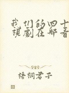 我们的四十年电视剧在哪看