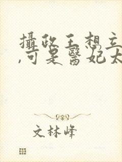 摄政王想立夫纲,可是医妃太狂视频
