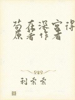苟在深宫得长生原著作者
