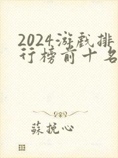 2024游戏排行榜前十名手游