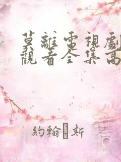 莫离电视剧免费观看全集高清