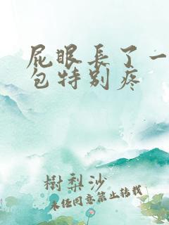 屁眼长了一个硬包特别疼