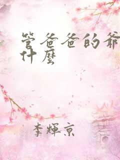 管爸爸的爷爷叫什么