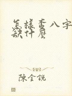 怎样查八字五行缺什么
