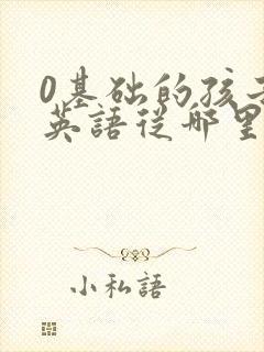 0基础的孩子学英语从哪里学起