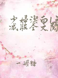 少妇洁白1无删减版全文阅读