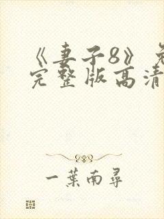 《妻子8》免费完整版高清韩剧