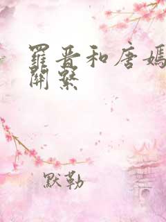 罗晋和唐嫣什么关系