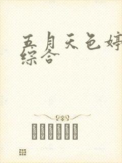五月天色婷婷色综合