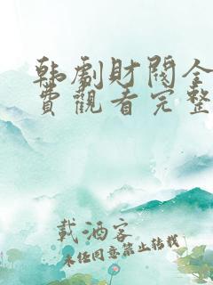 韩剧财阀全集免费观看完整版国语