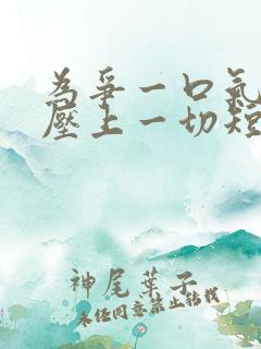 为争一口气,我压上一切短剧全集播放