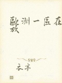 欧洲一区在线播放