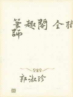笔趣阁 全职法师