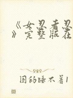 《女忍者忍法帖》完整版在线观看