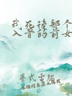 我死后那个恨我入骨的前女友却疯了小说
