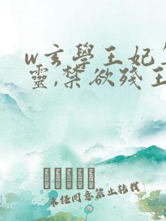 w玄学王妃算卦灵,禁欲残王宠上瘾》