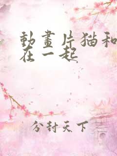 动画片猫和狗连在一起