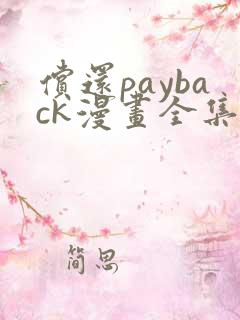 偿还payback漫画全集免费下拉式