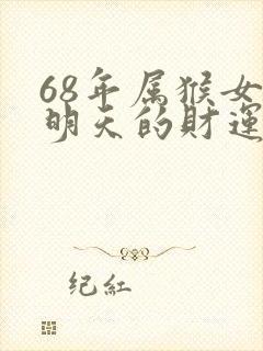 68年属猴女的明天的财运怎样