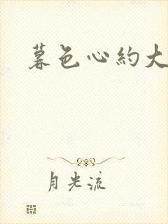 暮色心约大结局