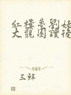红楼梦刘姥姥逛大观园读后感200字