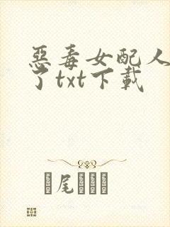 恶毒女配人设崩了txt下载