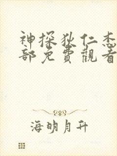 神探狄仁杰第6部免费观看完整版