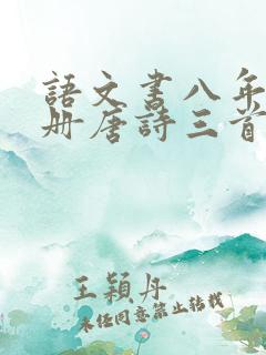 语文书八年级下册唐诗三首