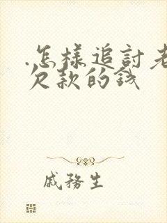 .怎样追讨老赖欠款的钱