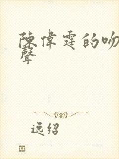 陈伟霆的吻戏原声
