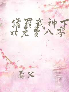 修罗武神下载txt免费八零下载