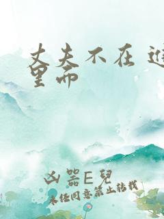 丈夫不在 进入里面