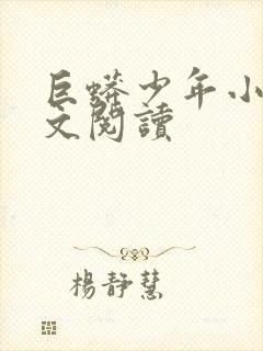 巨蟒少年小说全文阅读