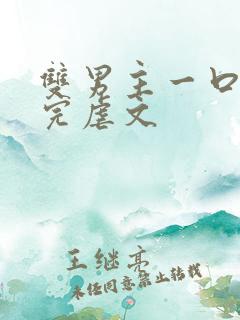 双男主一口气看完虐文