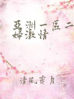 亚洲一区二区少妇激情