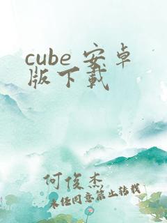 cube 安卓版下载
