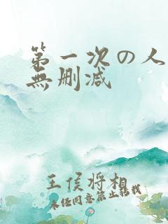第一次の人妻6无删减