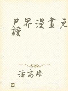 尸界漫画免费阅读