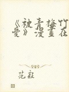 《被青梅竹马宠爱》漫画在线阅读