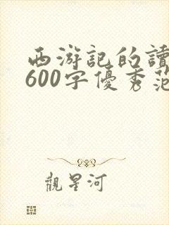 西游记的读后感600字优秀范文